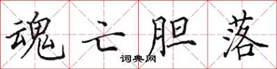 田英章魂亡膽落楷書怎么寫