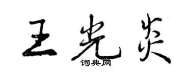 曾慶福王光炎行書個性簽名怎么寫