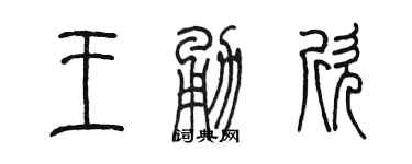 陳墨王勇欣篆書個性簽名怎么寫