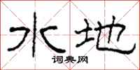 柯春海水地隸書怎么寫