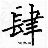 駱恆光寫的硬筆楷書肆