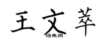 何伯昌王文萃楷書個性簽名怎么寫