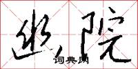 幽藴的意思_幽藴的解釋_國語詞典
