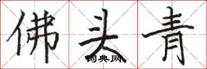 駱恆光佛頭青楷書怎么寫