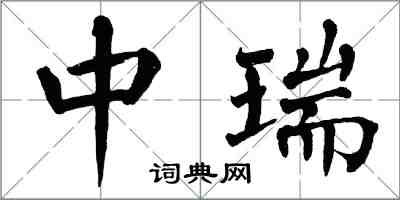 翁闓運中瑞楷書怎么寫