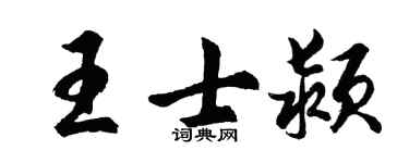 胡問遂王士潁行書個性簽名怎么寫