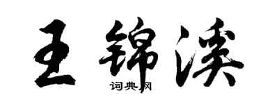 胡問遂王錦溪行書個性簽名怎么寫