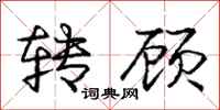 龐中華轉顧行書怎么寫
