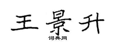 袁強王景升楷書個性簽名怎么寫