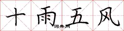 荊霄鵬十雨五風楷書怎么寫