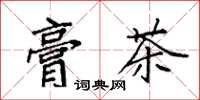 袁強膏茶楷書怎么寫