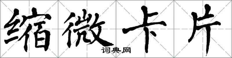 翁闓運縮微卡片楷書怎么寫