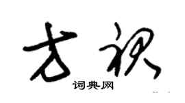 朱錫榮方裙草書個性簽名怎么寫