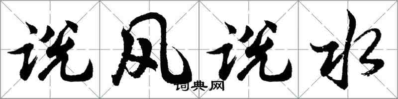 胡問遂說風說水行書怎么寫