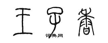 陳墨王子香篆書個性簽名怎么寫