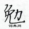 黃華生寫的硬筆楷書勉