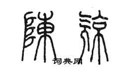 陳墨陳亮篆書個性簽名怎么寫