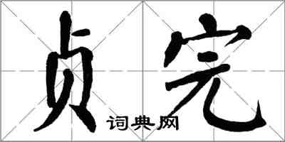 翁闓運貞完楷書怎么寫