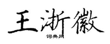丁謙王浙徽楷書個性簽名怎么寫