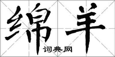 翁闓運綿羊楷書怎么寫