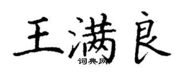 丁謙王滿良楷書個性簽名怎么寫