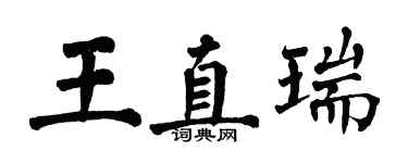 翁闓運王直瑞楷書個性簽名怎么寫