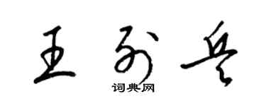 梁錦英王列兵草書個性簽名怎么寫