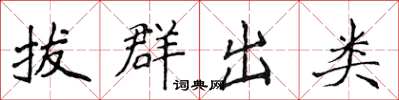 侯登峰拔群出類楷書怎么寫