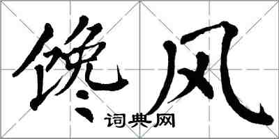 翁闓運饞風楷書怎么寫