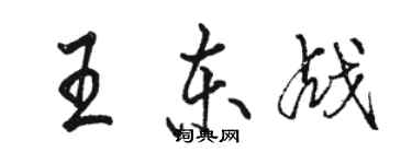 駱恆光王東戰行書個性簽名怎么寫