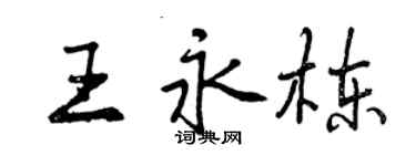 曾慶福王永棟行書個性簽名怎么寫