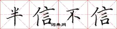 田英章半信不信楷書怎么寫