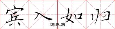 黃華生賓入如歸楷書怎么寫