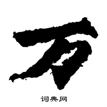 始平公造像寫的萬