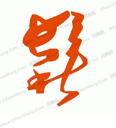 鐨草書書法_鐨字書法_草書字典