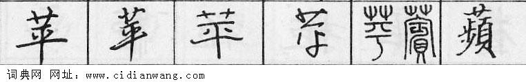 鋼筆字典