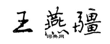 曾慶福王燕疆行書個性簽名怎么寫