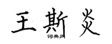 何伯昌王斯炎楷書個性簽名怎么寫
