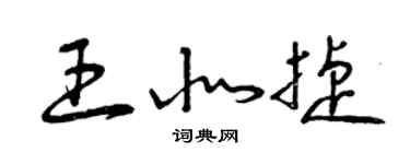 曾慶福王北捷草書個性簽名怎么寫