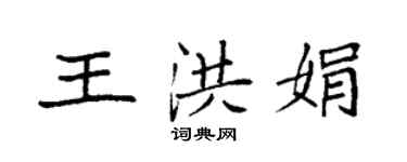 袁強王洪娟楷書個性簽名怎么寫