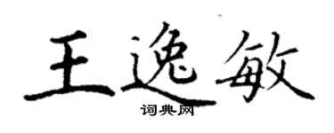 丁謙王逸敏楷書個性簽名怎么寫