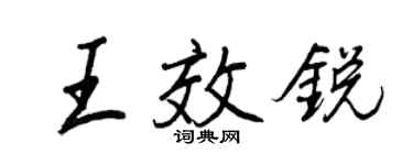 王正良王效銳行書個性簽名怎么寫