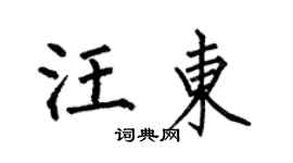 何伯昌汪東楷書個性簽名怎么寫