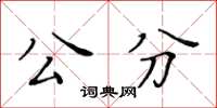 黃華生公分楷書怎么寫