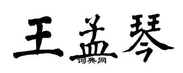 翁闓運王孟琴楷書個性簽名怎么寫