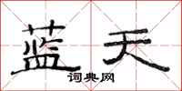 范連陞藍天隸書怎么寫