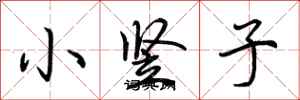 荊霄鵬小豎子行書怎么寫