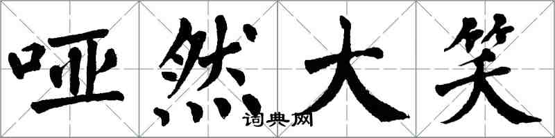 翁闓運啞然大笑楷書怎么寫