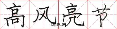 駱恆光高風亮節楷書怎么寫