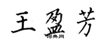 何伯昌王盈芳楷書個性簽名怎么寫